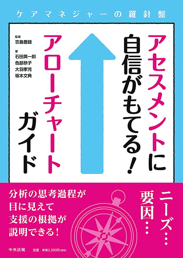 アセスメントに自信がもてる！アローチャートガイド　ケアマネジャーの羅針盤