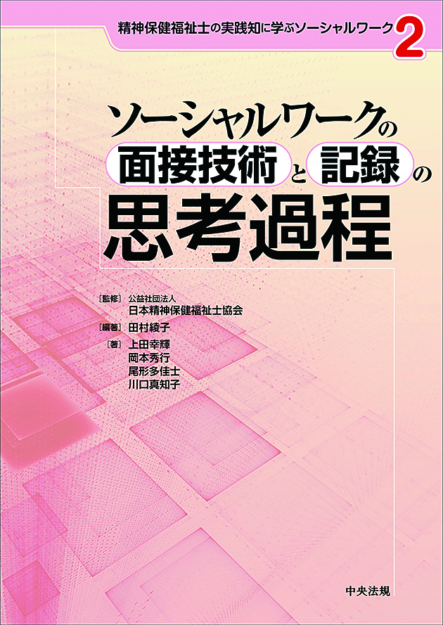 精神保健福祉士の実践知に学ぶソーシャルワーク　２　ソーシャルワークの面接技術と記録の思考過程