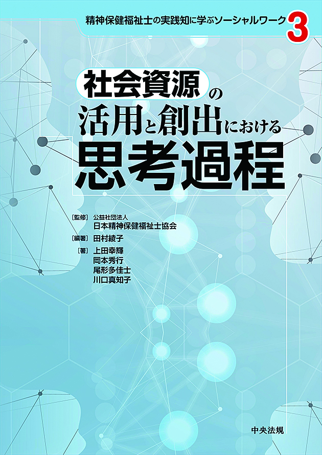 精神保健福祉士の実践知に学ぶソーシャルワーク　３　社会資源の活用と創出における思考過程