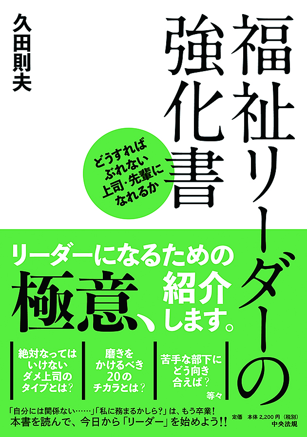 福祉リーダーの強化書　どうすればぶれない上司・先輩になれるか