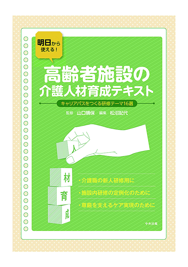 明日から使える！高齢者施設の介護人材育成テキスト　キャリアパスをつくる研修テーマ１６選