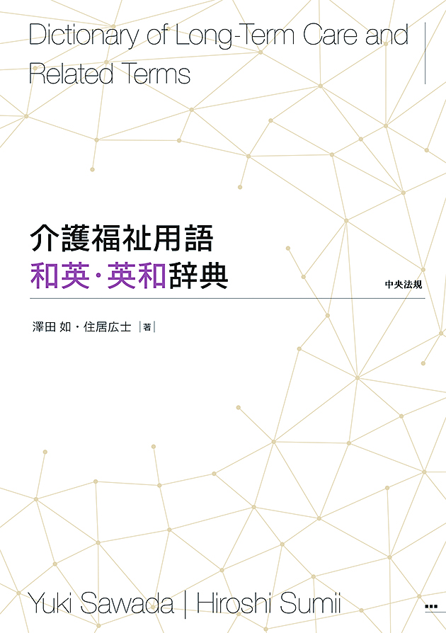 介護福祉用語和英・英和辞典