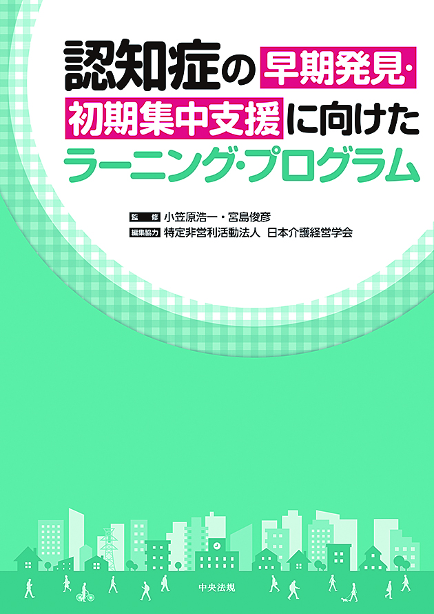 認知症の早期発見・初期集中支援に向けたラーニング・プログラム