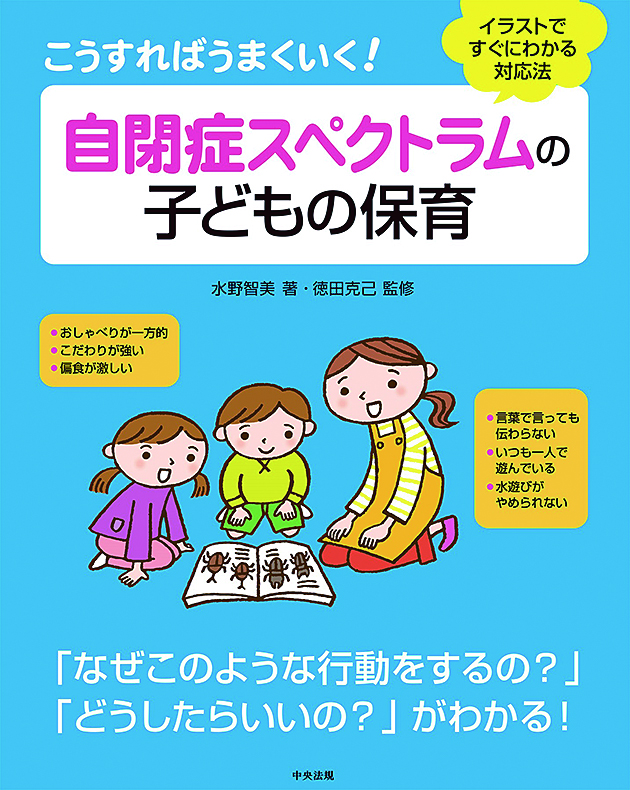 こうすればうまくいく！　自閉症スペクトラムの子どもの保育　イラストですぐにわかる対応法
