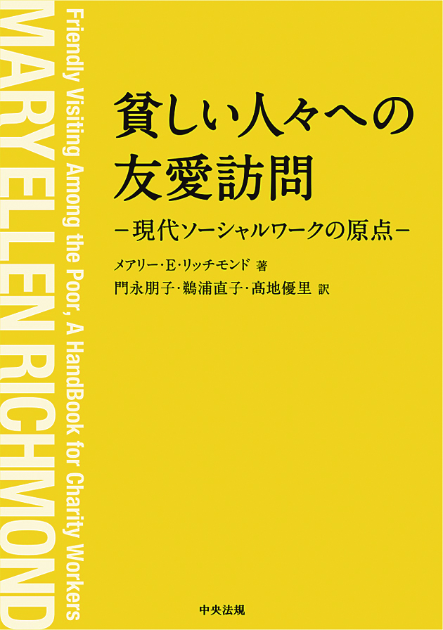 貧しい人々への友愛訪問　現代ソーシャルワークの原点