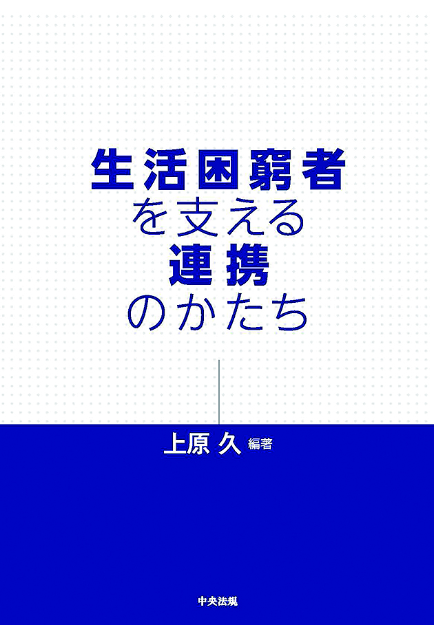 生活困窮者を支える連携のかたち