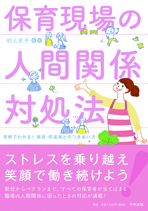 保育現場の人間関係対処法　事例でわかる！　職員・保護者とのつきあい方