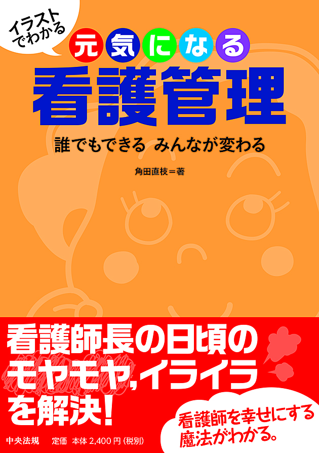 イラストでわかる　元気になる看護管理　誰でもできる　みんなが変わる