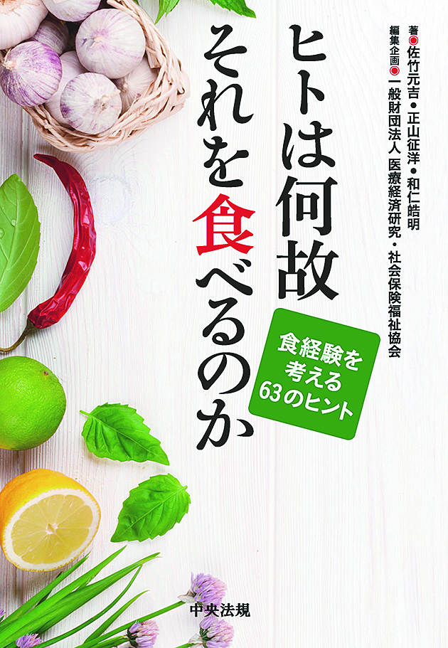 ヒトは何故それを食べるのか　食経験を考える６３のヒント