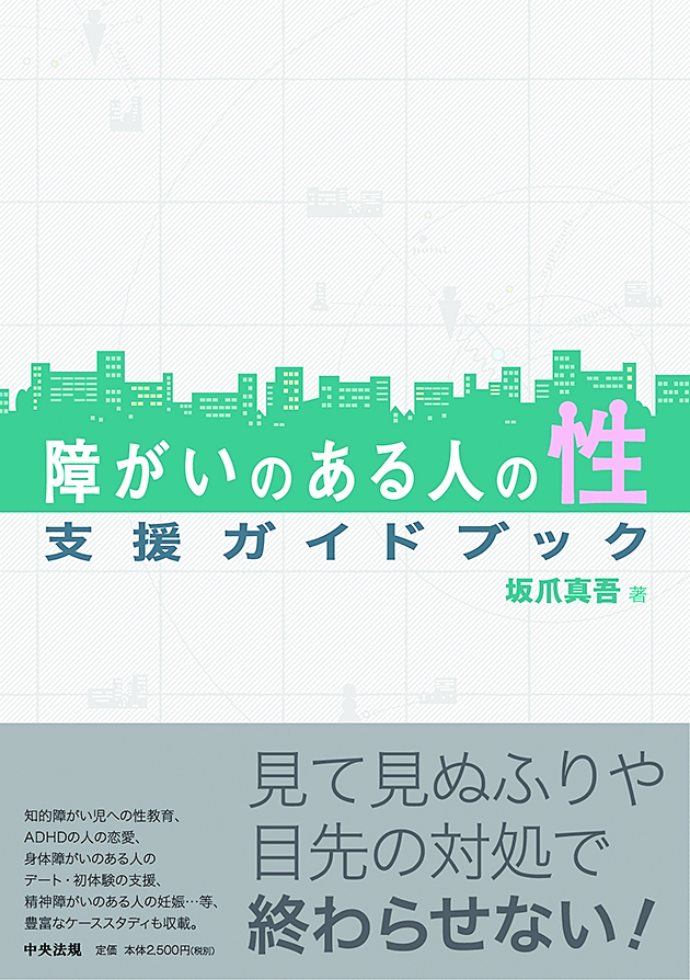 障がいのある人の性　支援ガイドブック