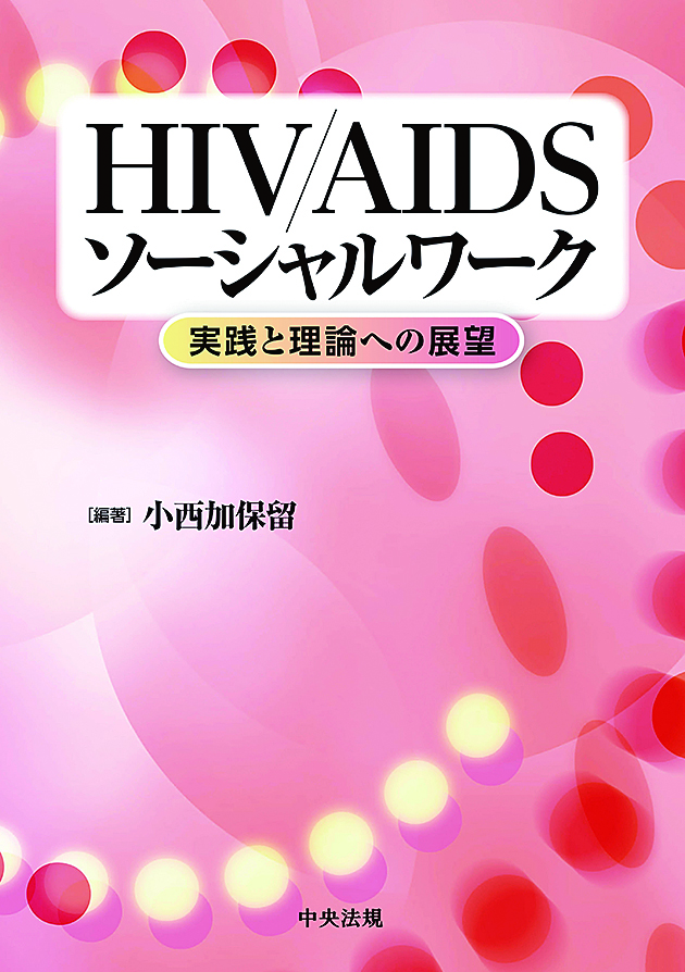ＨＩＶ／ＡＩＤＳソーシャルワーク　実践と理論への展望
