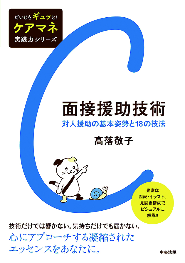 だいじをギュッと！　ケアマネ実践力シリーズ　面接援助技術　対人援助の基本姿勢と１８の技法