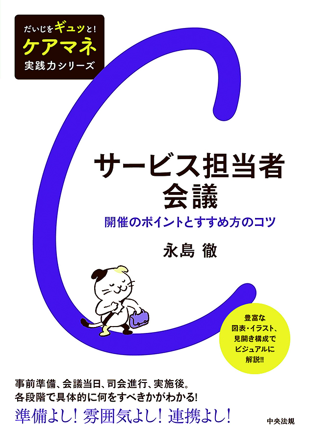 だいじをギュッと！　ケアマネ実践力シリーズ　サービス担当者会議　開催のポイントとすすめ方のコツ