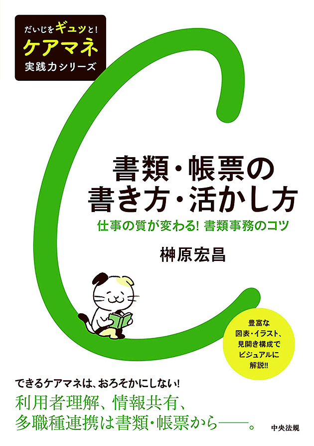 だいじをギュッと！　ケアマネ実践力シリーズ　書類・帳票の書き方・活かし方　仕事の質が変わる！　書類事務のコツ