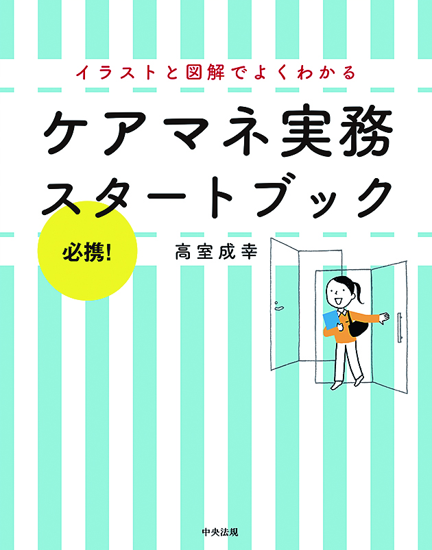 必携！イラストと図解でよくわかるケアマネ実務スタートブック