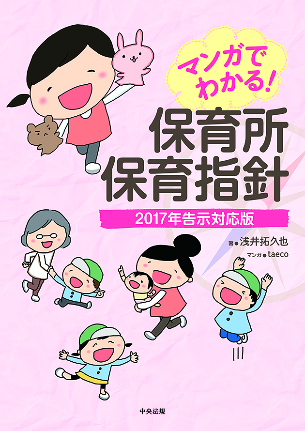 マンガでわかる！　保育所保育指針　２０１７年告示対応版