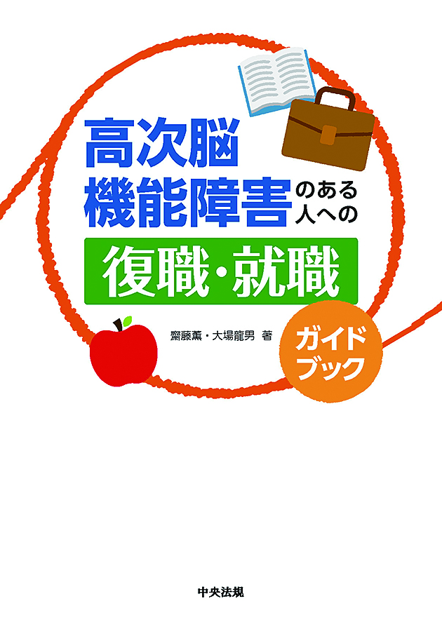 高次脳機能障害のある人への復職・就職ガイドブック
