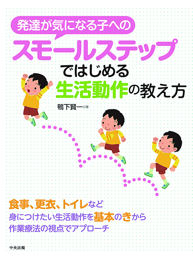 発達が気になる子へのスモールステップではじめる生活動作の教え方