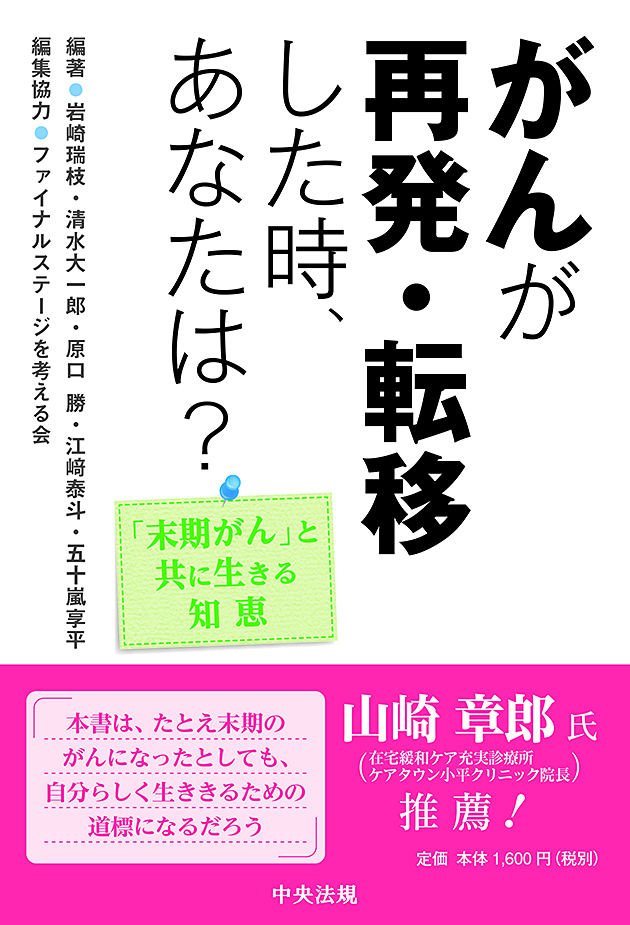 がんが再発・転移した時、あなたは？　「末期がん」と共に生きる知恵