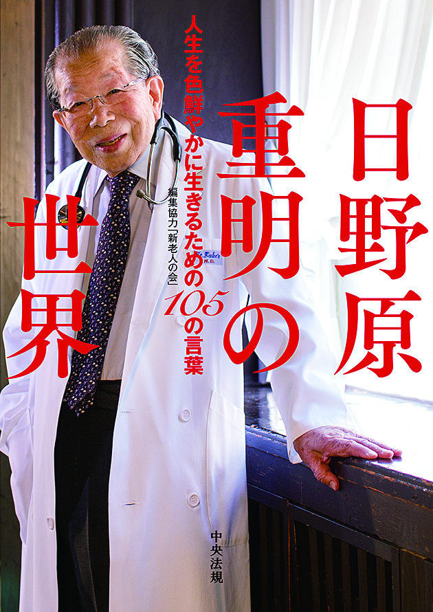日野原重明の世界　人生を色鮮やかに生きるための１０５の言葉