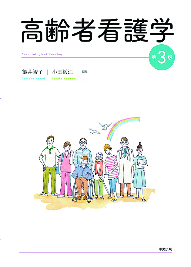 高齢者看護学　第３版