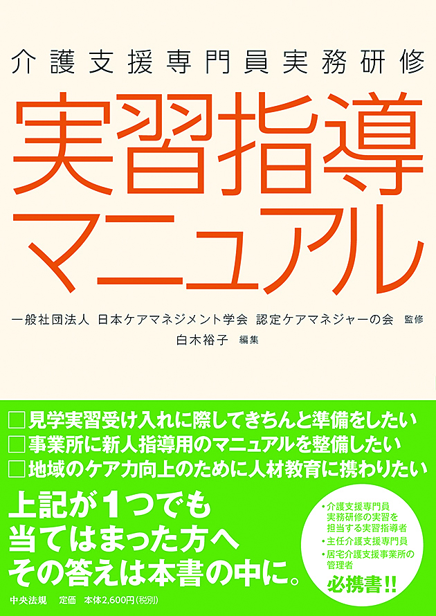 介護支援専門員実務研修　実習指導マニュアル