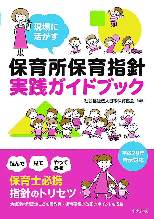現場に活かす　保育所保育指針実践ガイドブック