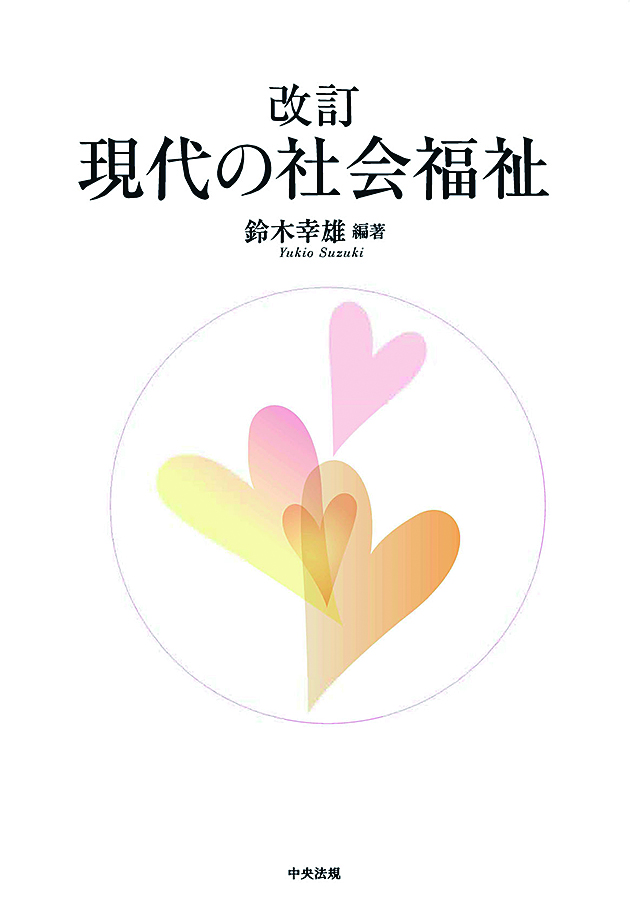 改訂　現代の社会福祉