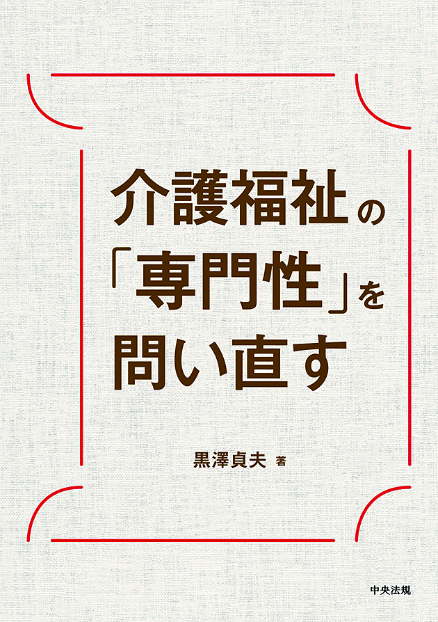介護福祉の「専門性」を問い直す