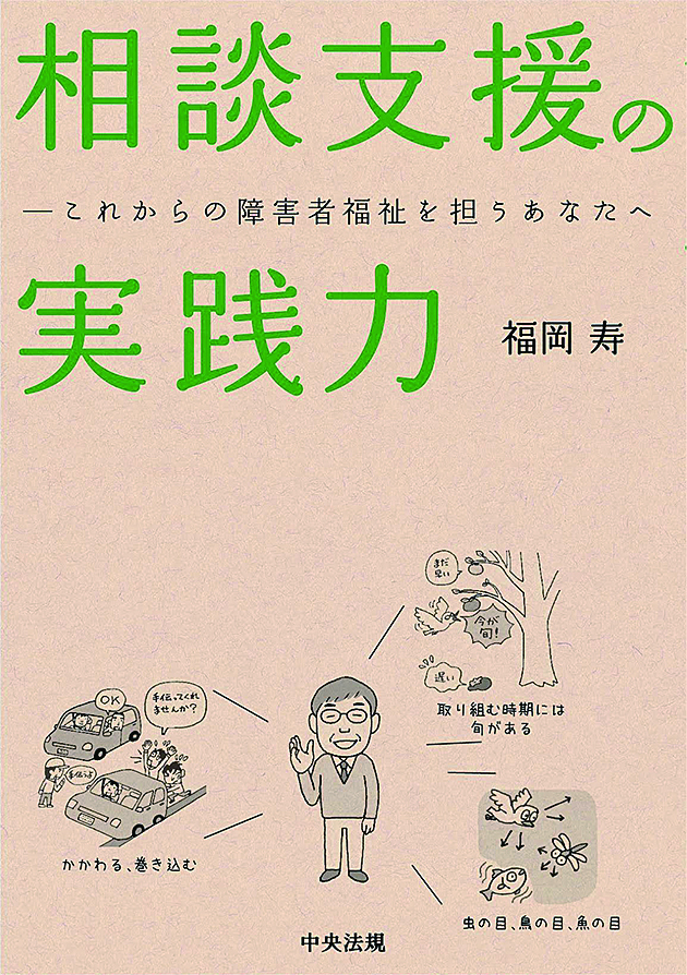 相談支援の実践力　これからの障害者福祉を担うあなたへ