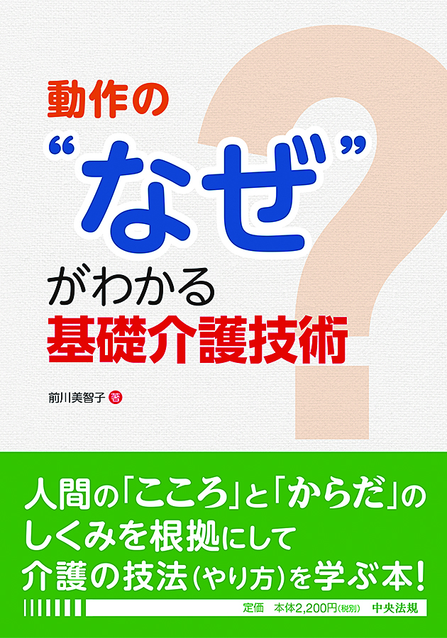 動作の“なぜ”がわかる基礎介護技術