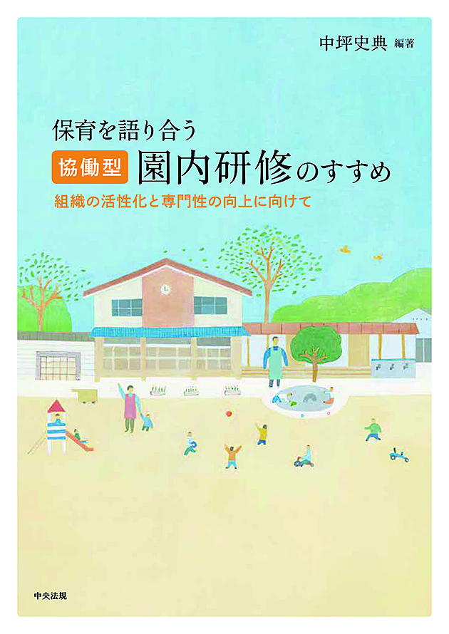 保育を語り合う「協働型」園内研修のすすめ　組織の活性化と専門性の向上に向けて