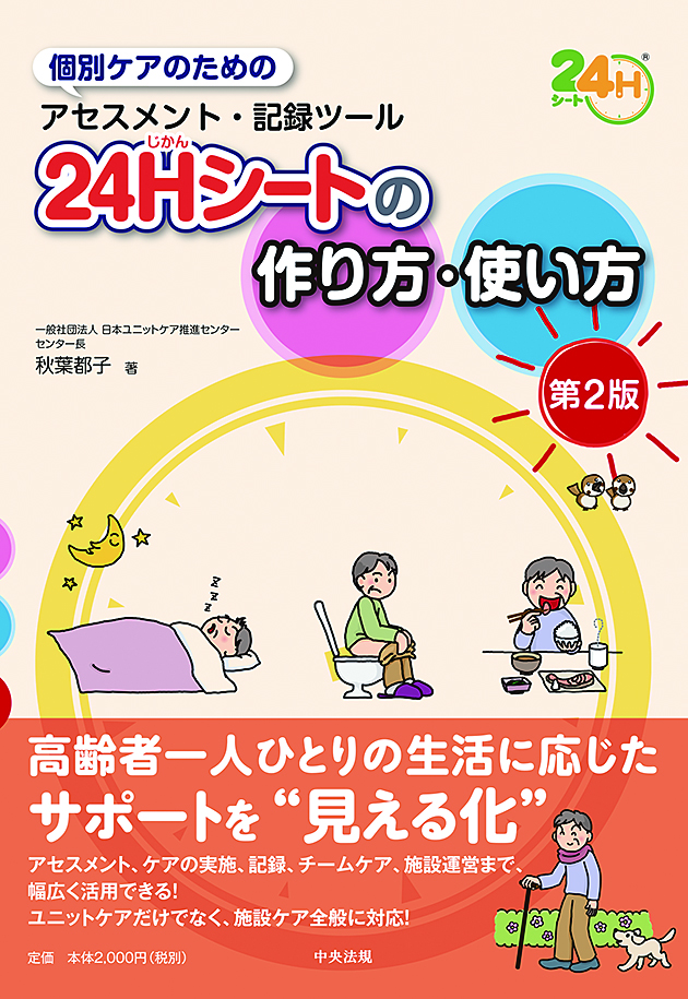 ２４Ｈシートの作り方・使い方　第２版　個別ケアのためのアセスメント・記録ツール