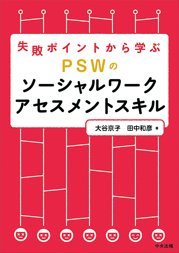 失敗ポイントから学ぶ　ＰＳＷのソーシャルワークアセスメントスキル