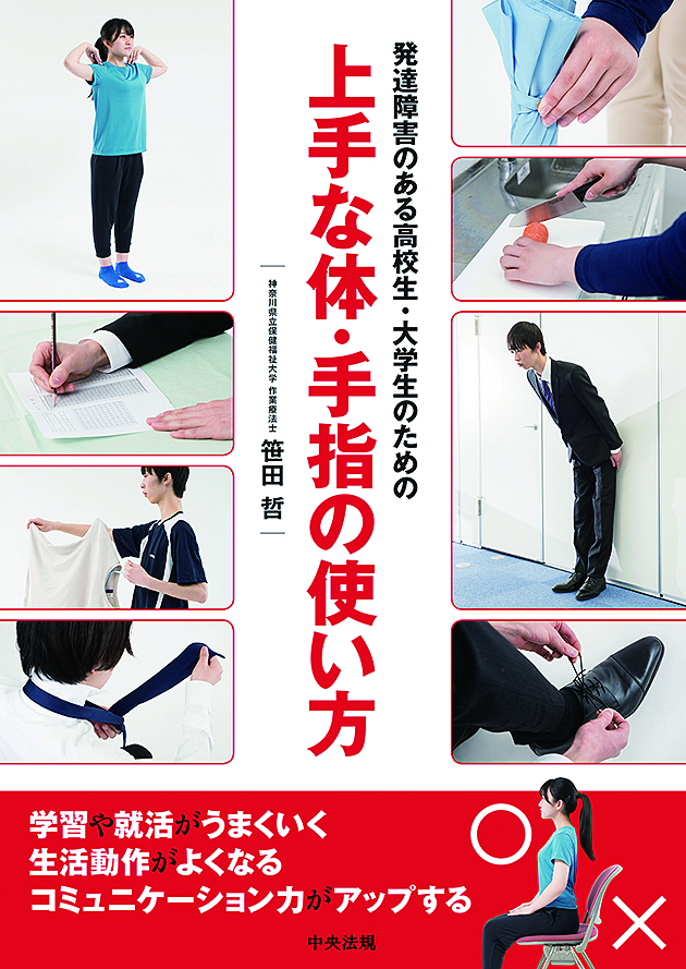 発達障害のある高校生・大学生のための上手な体・手指の使い方