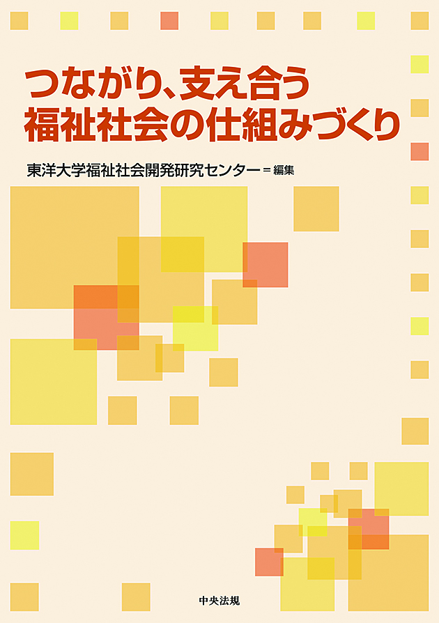 つながり、支え合う福祉社会の仕組みづくり