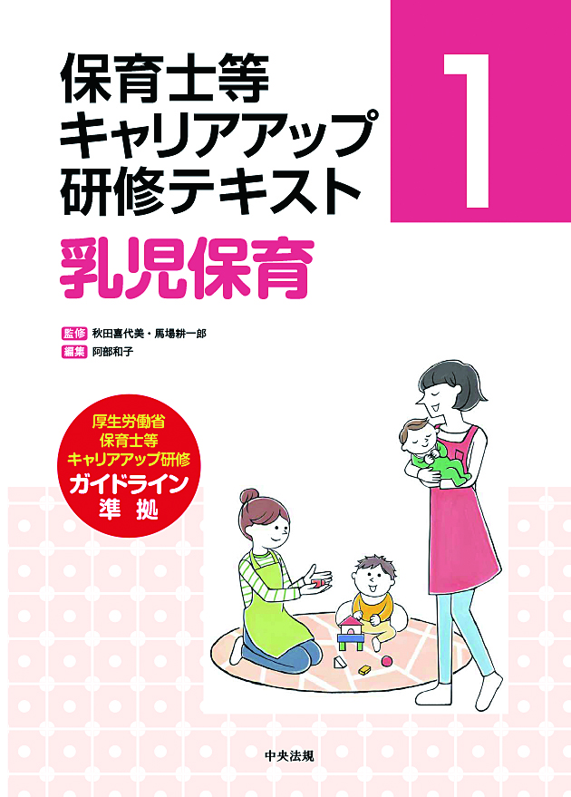 保育士等キャリアアップ研修テキスト　１　乳児保育