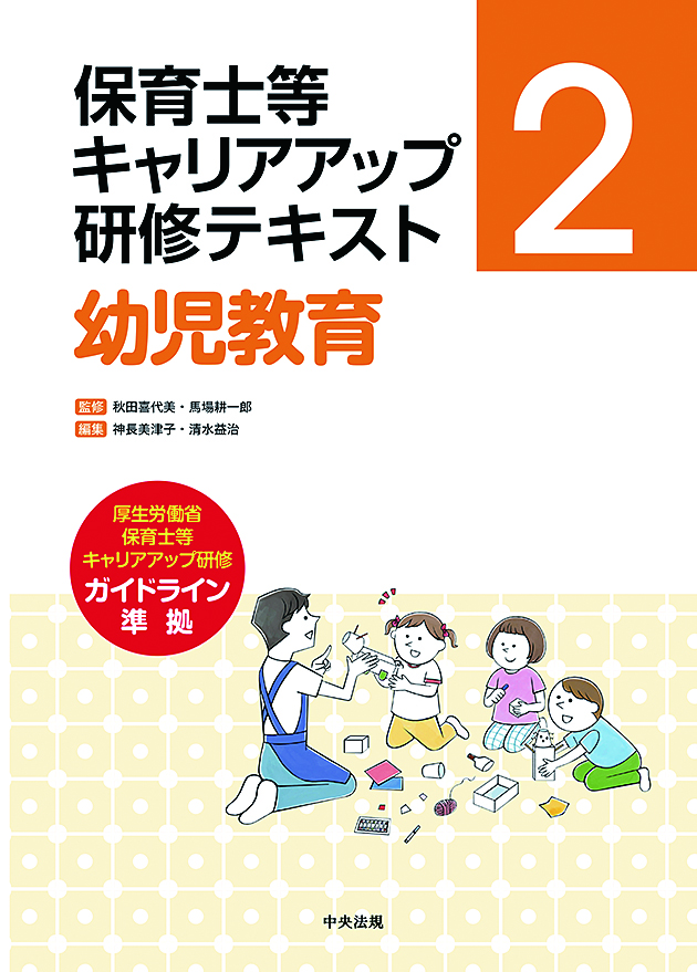 保育士等キャリアアップ研修テキスト　２　幼児教育