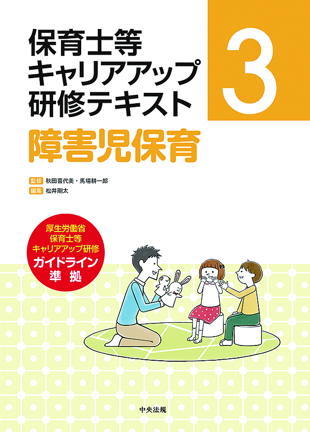 保育士等キャリアアップ研修テキスト　３　障害児保育