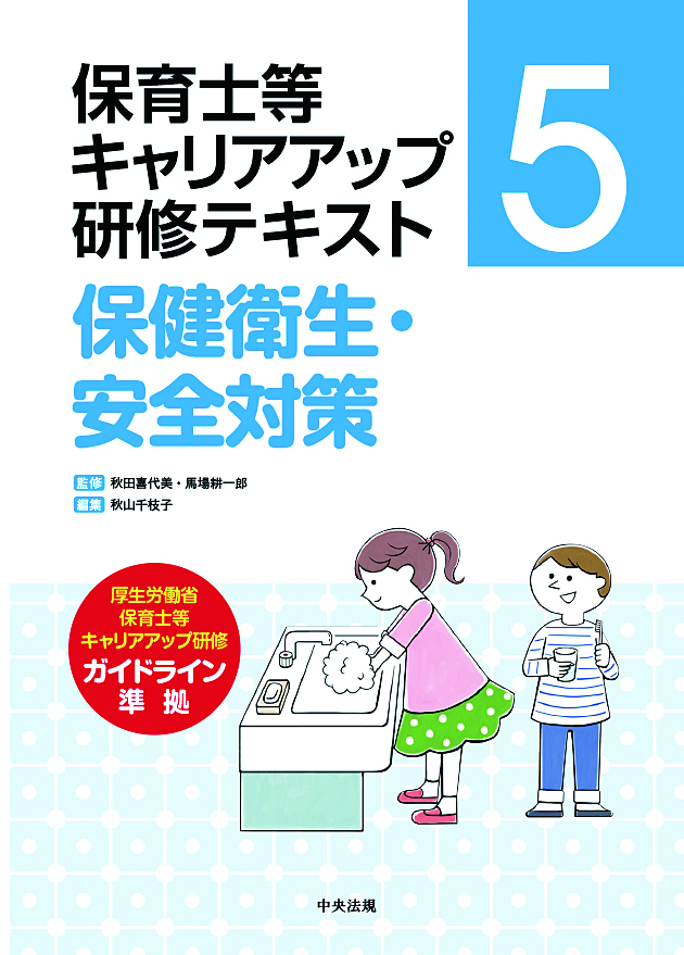 保育士等キャリアアップ研修テキスト　５　保健衛生・安全対策