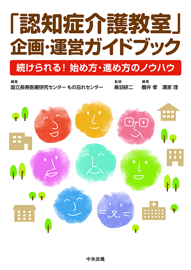 「認知症介護教室」企画・運営ガイドブック　続けられる！　始め方・進め方のノウハウ
