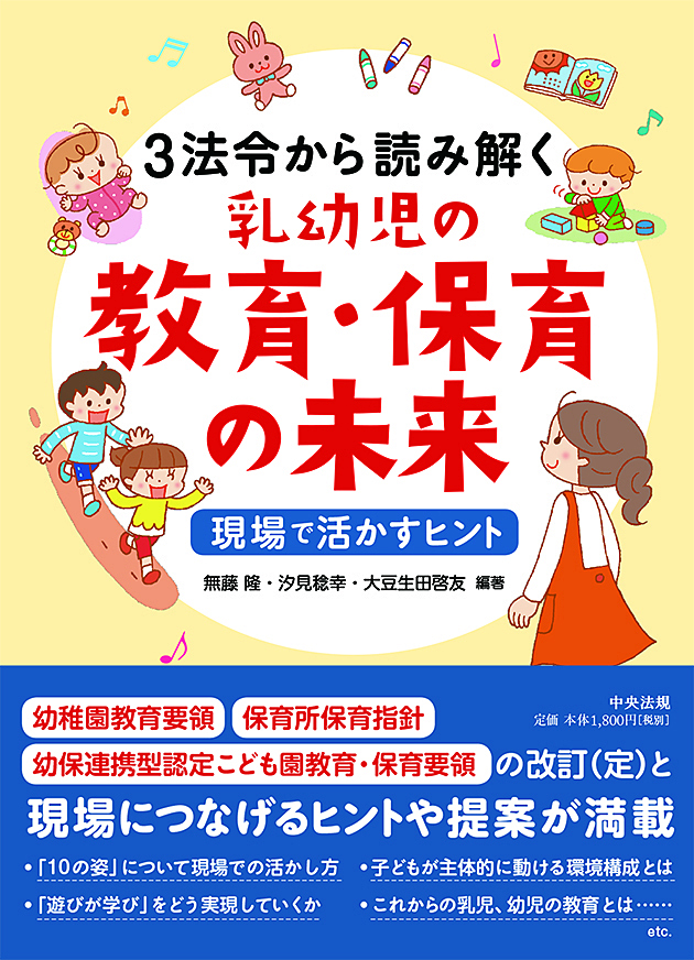 ３法令から読み解く乳幼児の教育・保育の未来　現場で活かすヒント