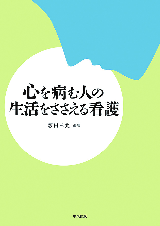 心を病む人の生活をささえる看護