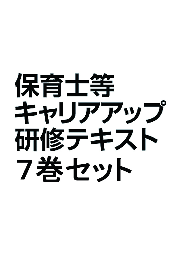 保育士等キャリアアップ研修テキスト　セット