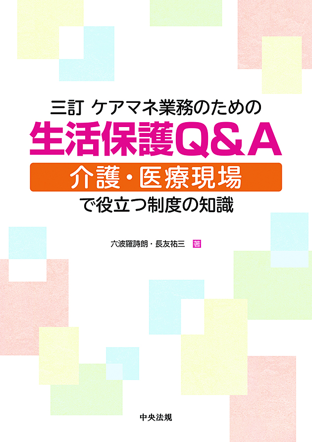 三訂　ケアマネ業務のための生活保護Ｑ＆Ａ　介護・医療現場で役立つ制度の知識