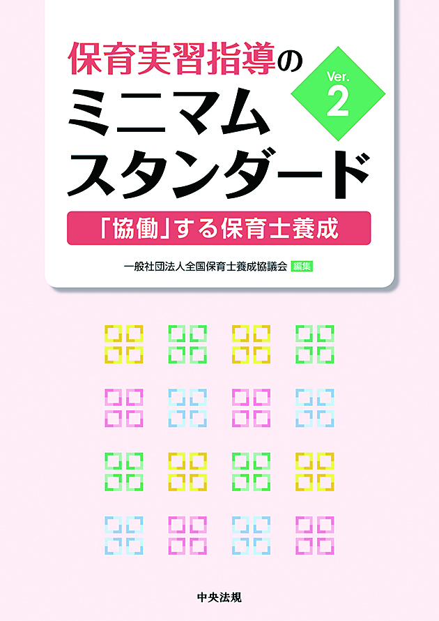 保育実習指導のミニマムスタンダード　Ｖｅｒ．２　「協働」する保育士養成