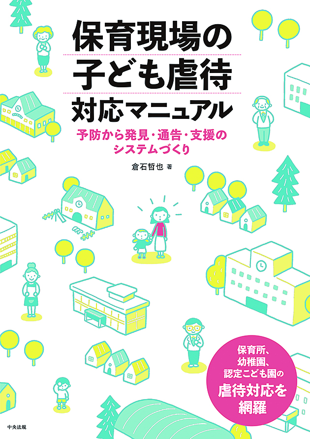 保育現場の子ども虐待対応マニュアル　予防から発見・通告・支援のシステムづくり