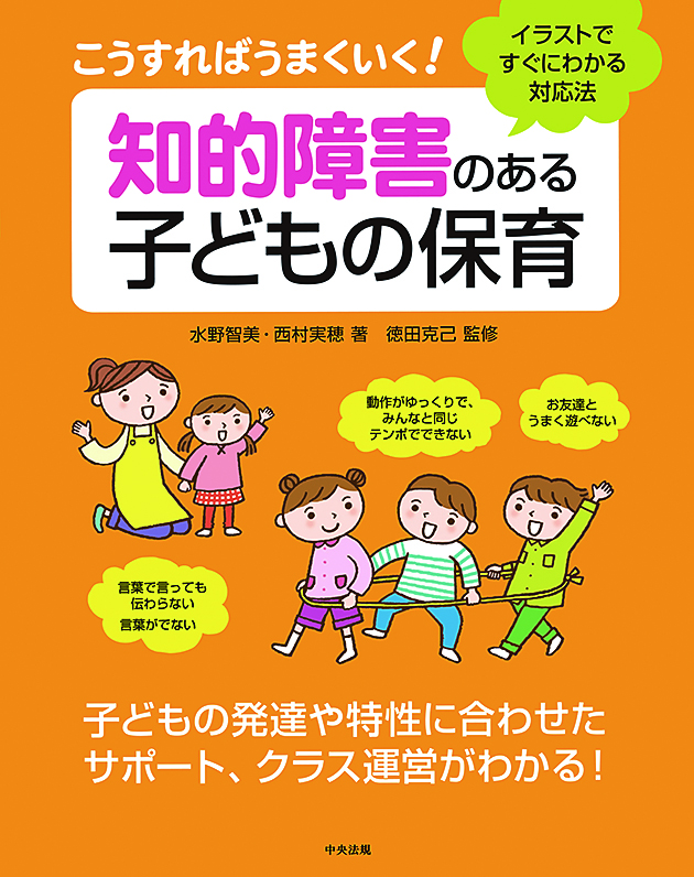 こうすればうまくいく！　知的障害のある子どもの保育　イラストですぐにわかる対応法