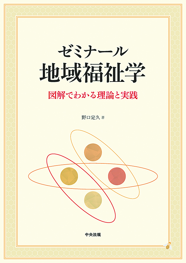 ゼミナール　地域福祉学　図解でわかる理論と実践