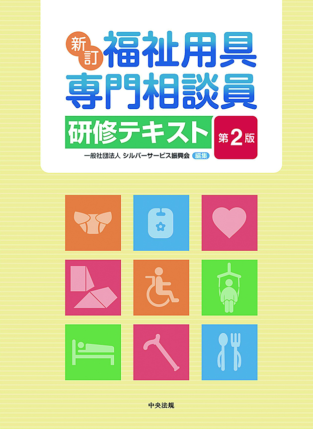 新訂　福祉用具専門相談員研修テキスト　第２版